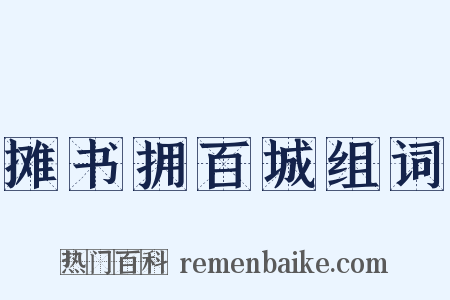 摊书拥百城组词是什么意思的图片